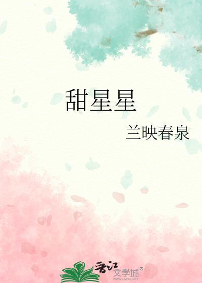 甜星星的功效和作用图片大全