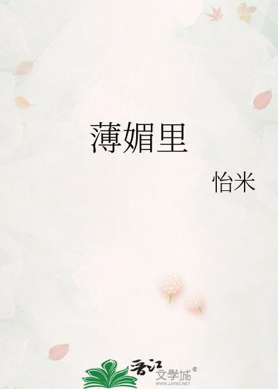 薄媚里百度
