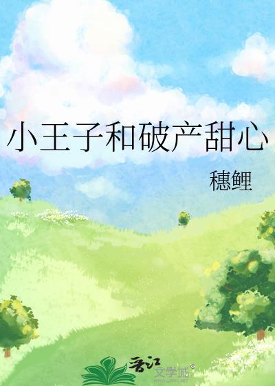 小王子和破产甜心带番外