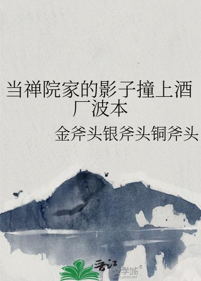 当禅院家影子撞上酒厂波本最后怎么样了