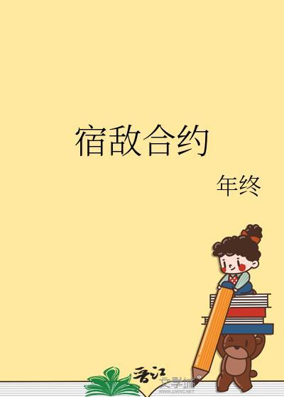 宿敌合约年终