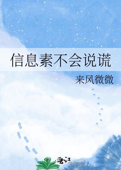 信息素不会说谎TXT百度