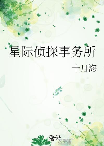 星际侦探事务所TXT番外