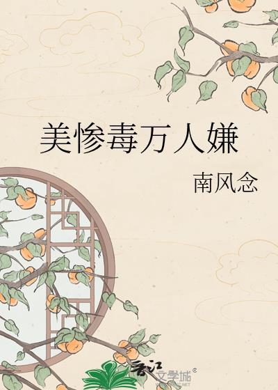 美惨毒万人嫌南风念