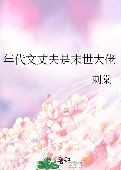 年代文丈夫是末世大佬TXT