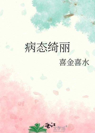 病态绮丽TXT百度资源链接