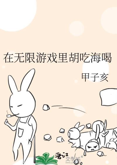 在无限游戏里写坑文