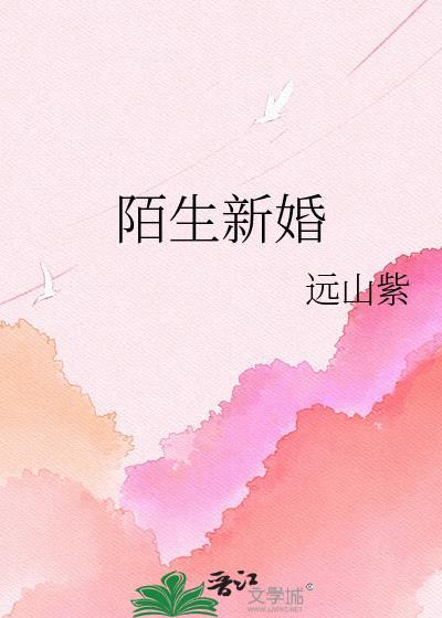 陌生新婚周景谦在线阅读