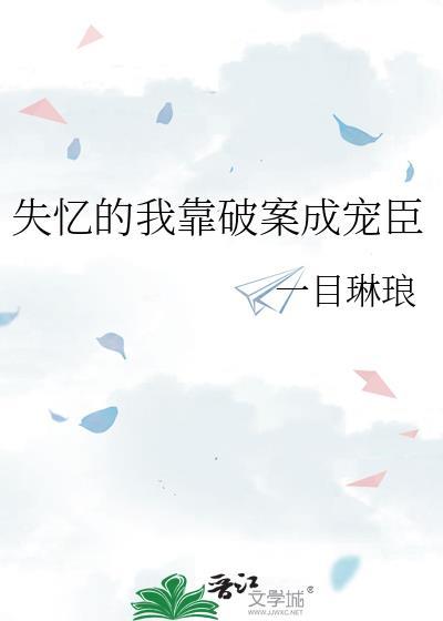 失忆的我靠破案成宠臣百度