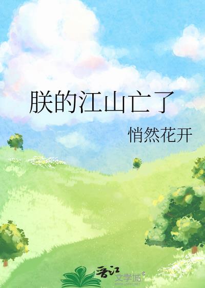 朕的江山亡了凤御北