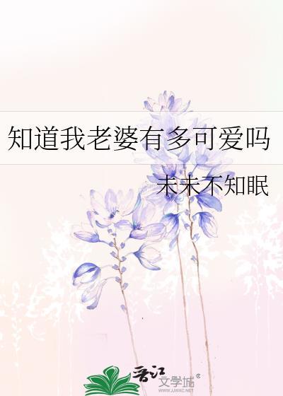 知道我老婆有多可爱吗百度