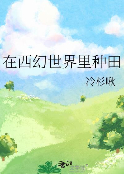 在西幻世界里种田大结局