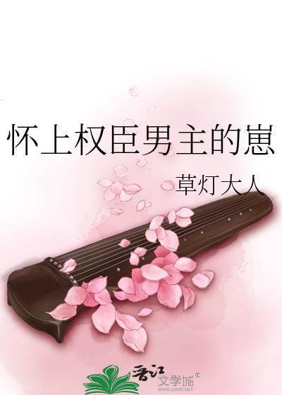 怀上权臣男主的崽 TXT