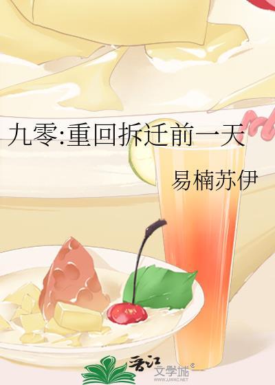 九零重回拆迁前一天易