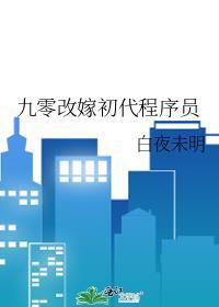 九零改嫁初代程序员txt百度