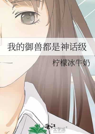 我的御兽都是神话级别