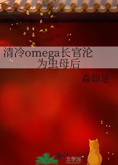 清冷omega长官论为虫母后