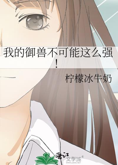 我的御兽真不是邪神