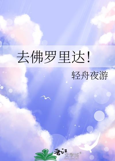 去佛罗里达 带番外TXT