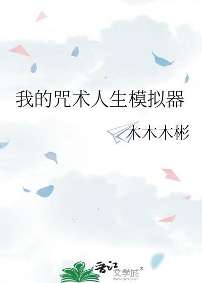 我的咒术人生模拟器免费