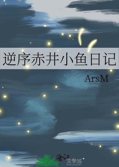 逆序赤井小鱼日记txt观影