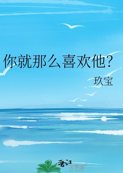 你就那么喜欢他是什么歌