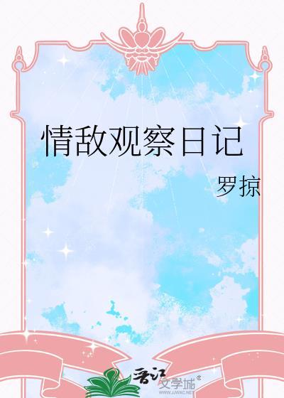 情敌观察日记txt
