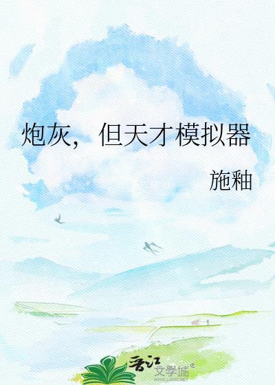 但天才模拟器