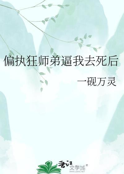 偏执弟弟全文