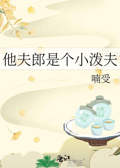 他夫郎是个小泼夫种田