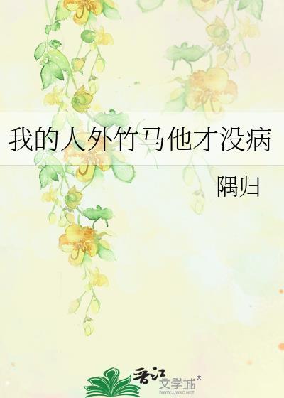 我的人外竹马他才没病 番外