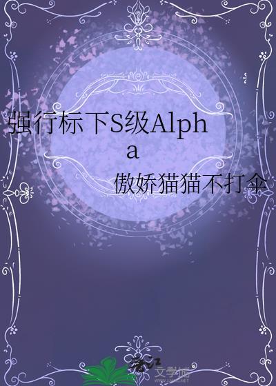 强行标下s级alpha TXT