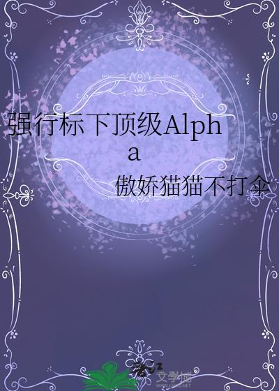 强行标下顶级Alpha百度资源