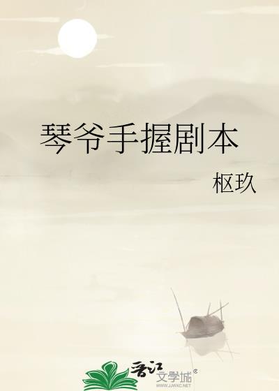 琴爷手握剧本的是谁