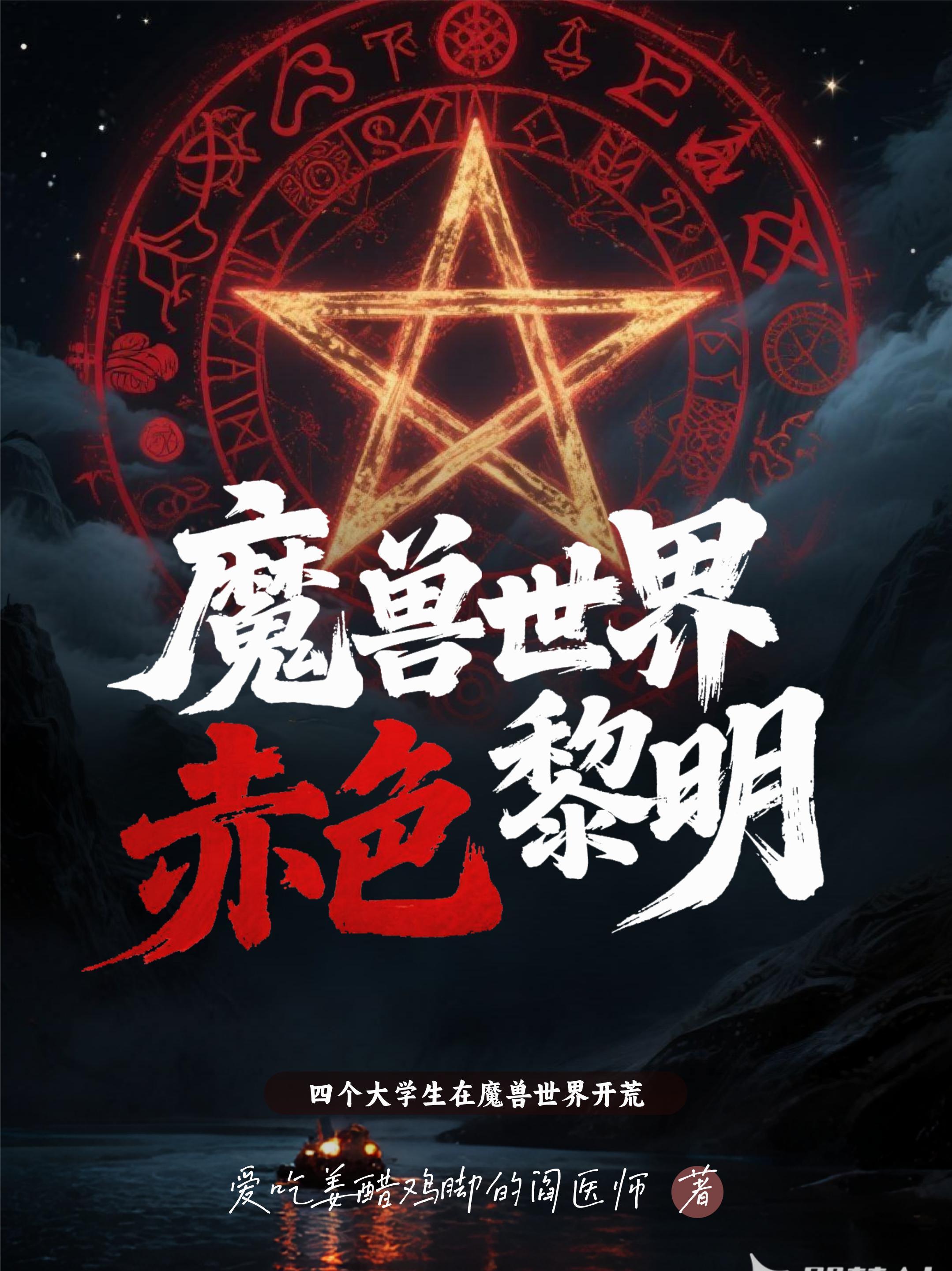 赤色黎明最新章节