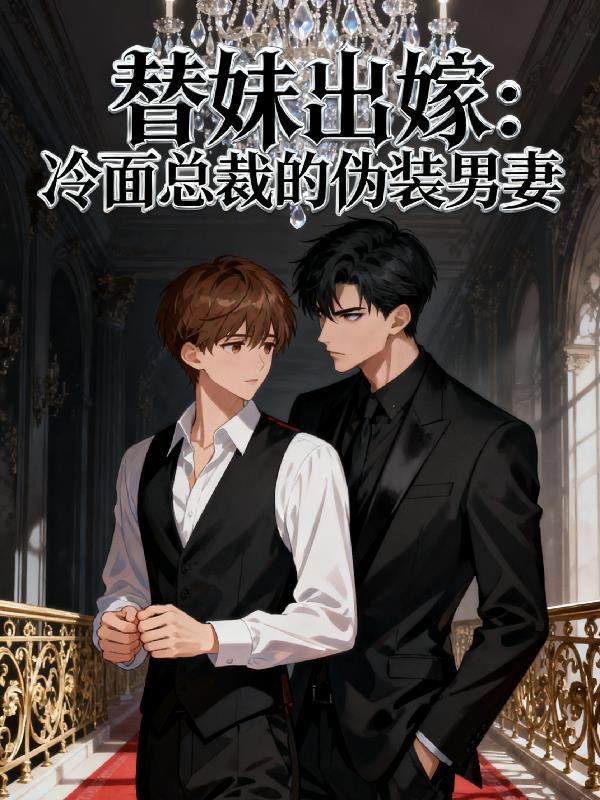 冷面总裁的替婚新娘