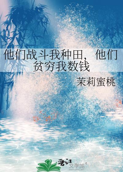 他们战斗我种田他们贫穷我数钱