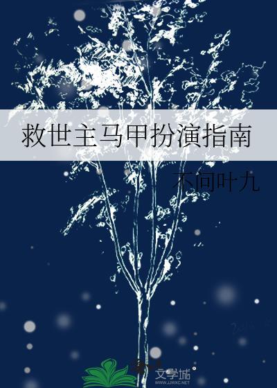 救世主马甲扮演指南在线阅读最新章节列表