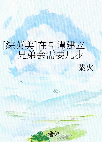 综英美在哥谭建立兄弟会需要几步