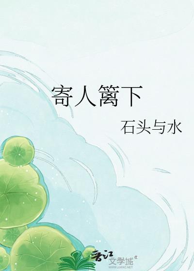 寄人篱下的感觉是什么意思