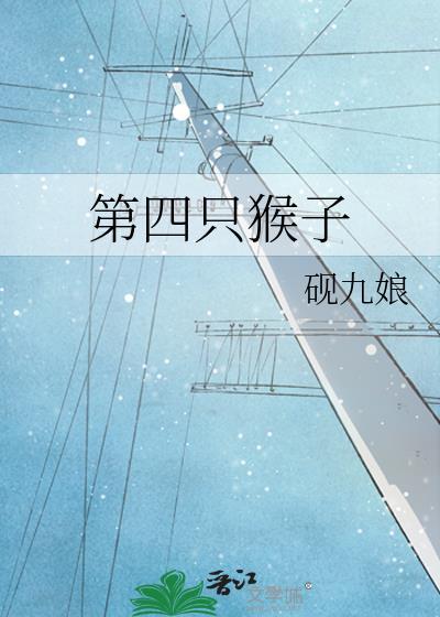 四只猴子寓意图片