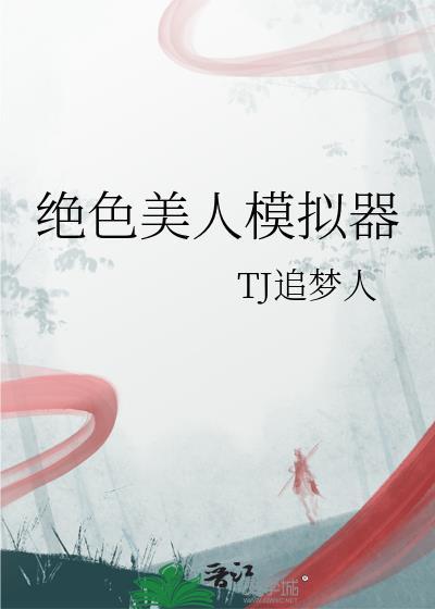 绝色美人模拟器tj追梦人