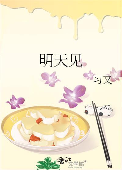 明天见法语