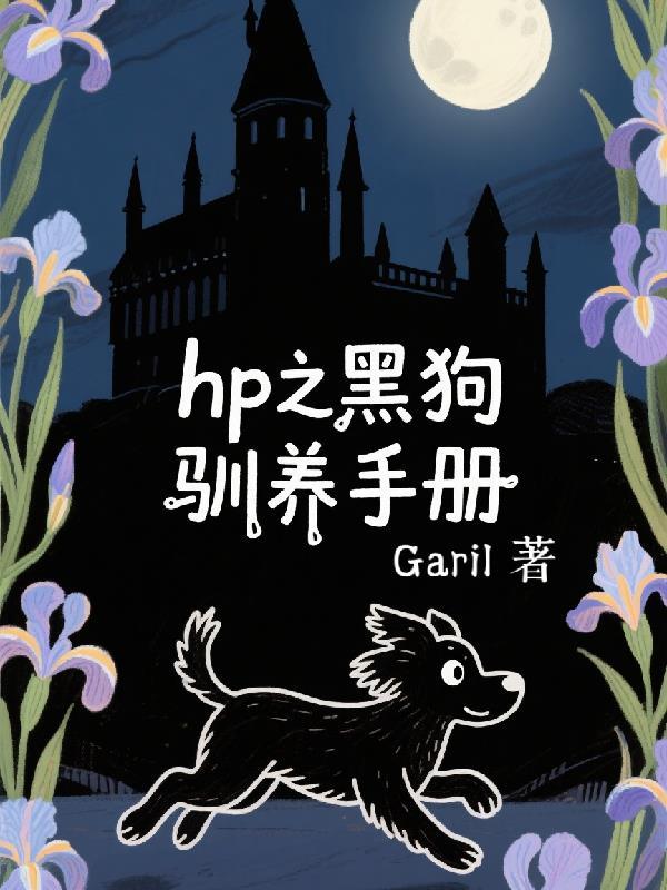 黑狗饲养指南