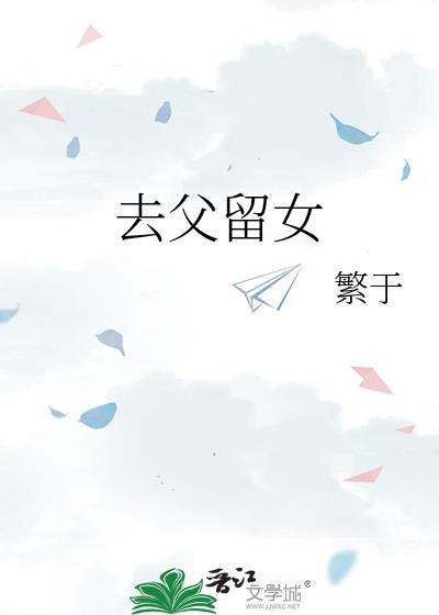 去父留女繁于