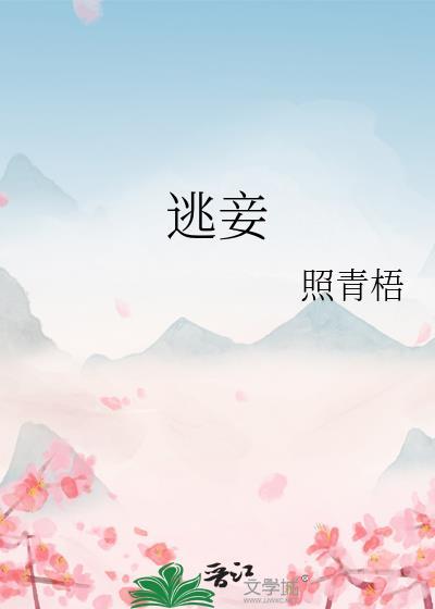 逃妾照青梧完整