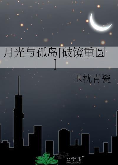 月光与孤岛TXT