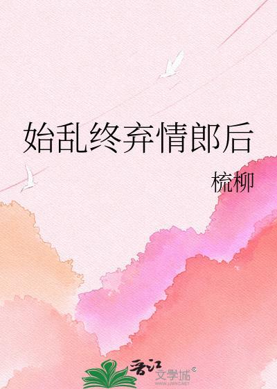 始乱终弃是成语吗