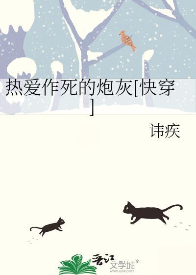 热爱作死的炮灰快穿by讳疾