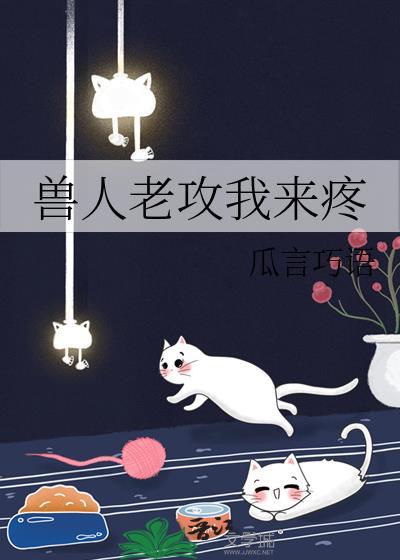 兽人老纸是攻